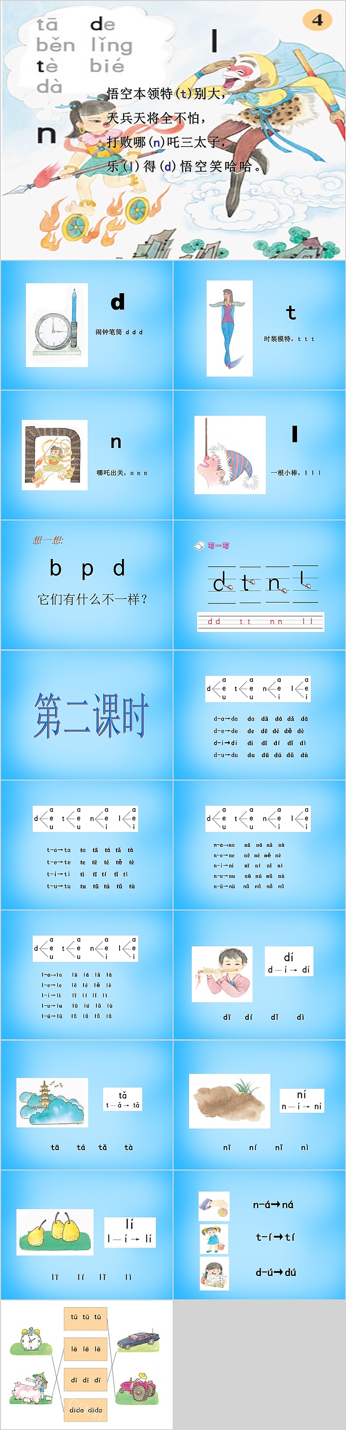 西游记汉语拼音dtnl教学课件