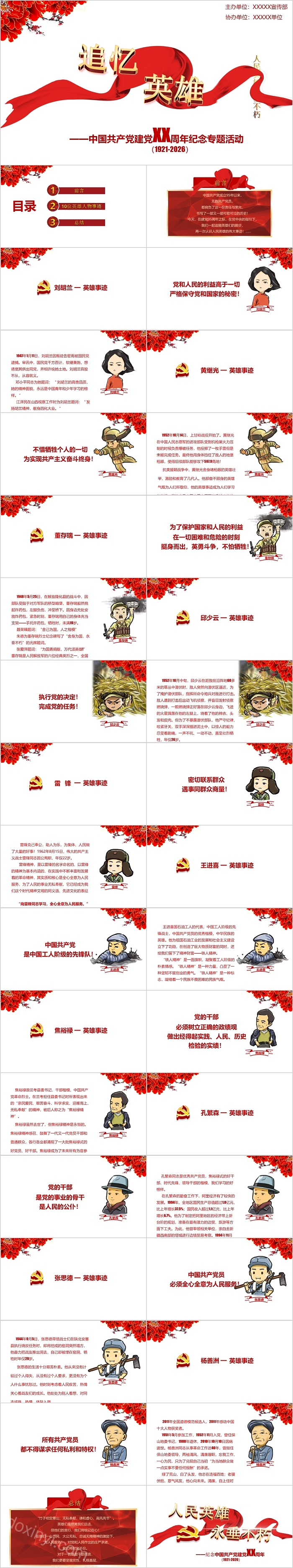 追忆英雄中国共产党建党XX周年纪念专题活动