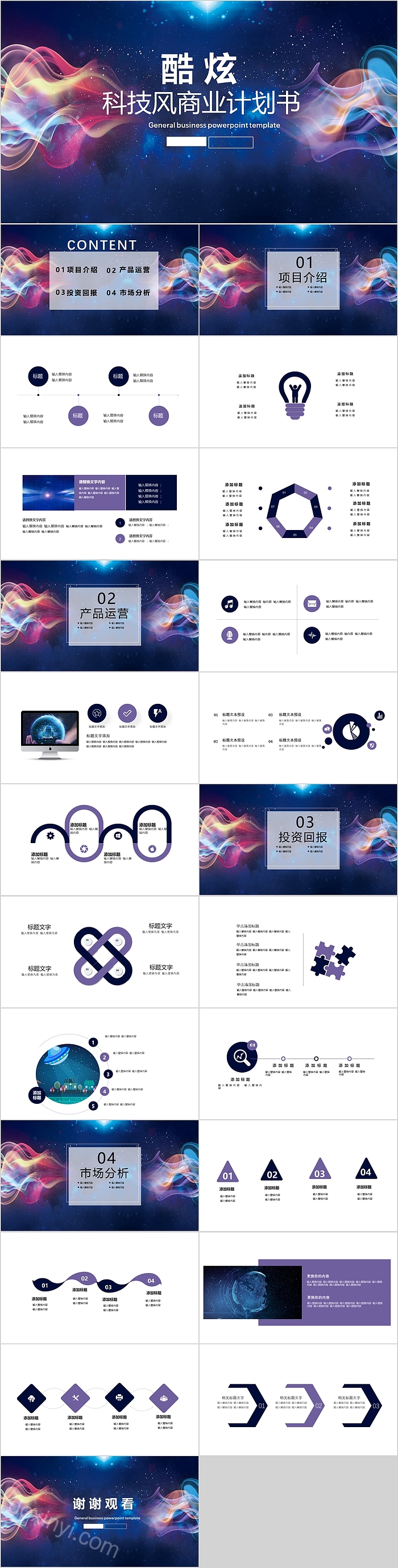酷炫科技风商业计划书模板