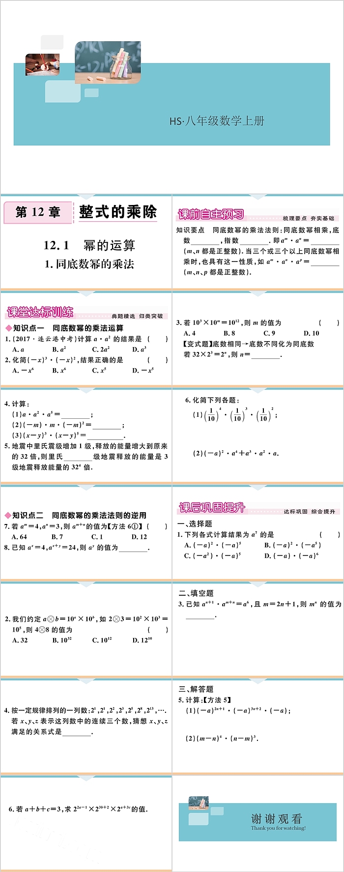 八年级数学上册整式的乘除