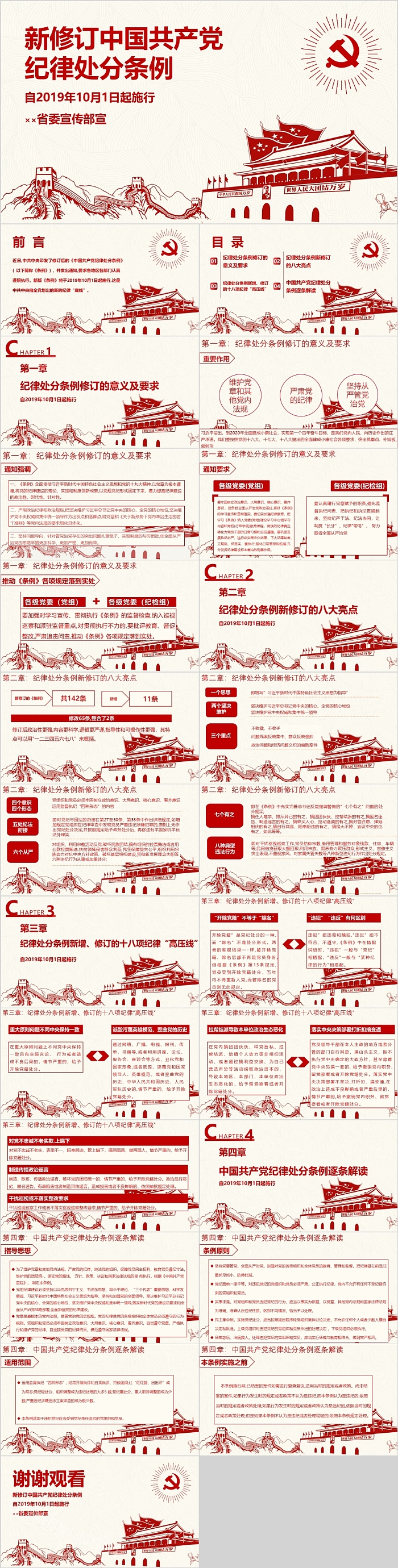 新修订中国共产党纪律处分条例自2019年10月1日起施行 ××省委宣传部宣