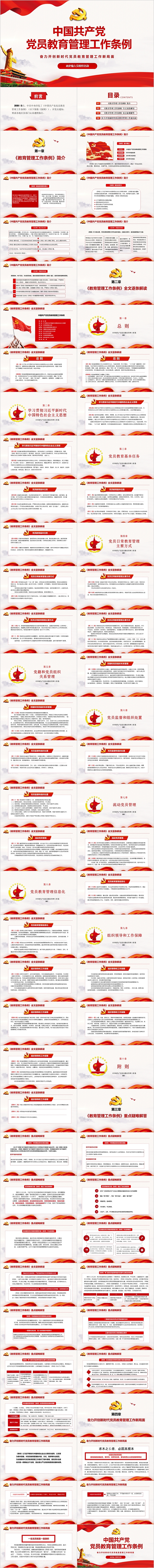 红色大气中国共产党党员教育管理工作条例党课PPT