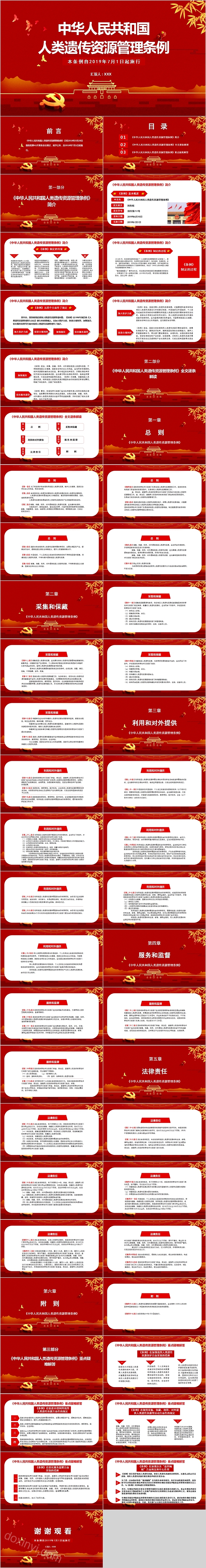 简约清新中华人民共和国人类遗传资源管理条例微党课PPT模板