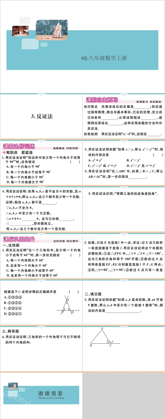 八年级数学上册反证法教学课件