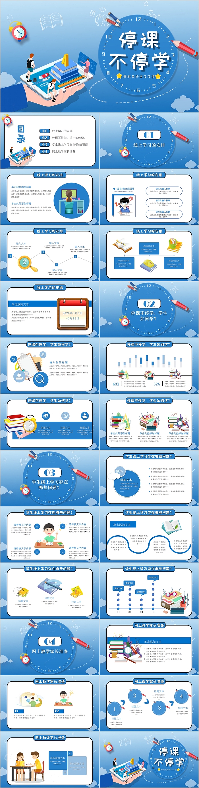 卡通清新停课不停学教育PPT模板