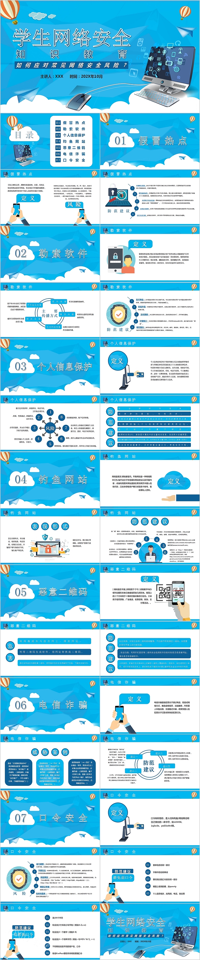学生网络安全知识教育PPT