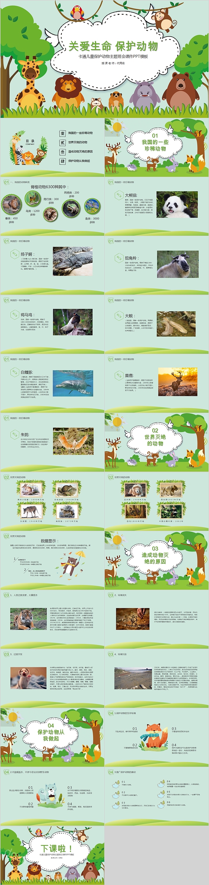 关爱生命保护动物卡通儿童保护动物主题班会课件PPT模板