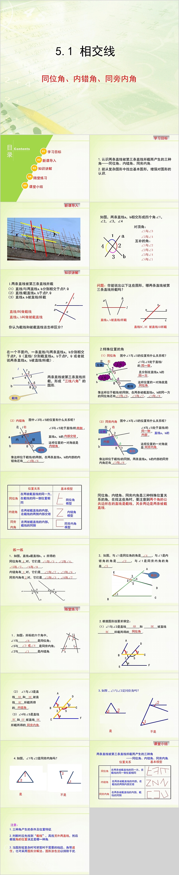 初一数学相交线教育课件