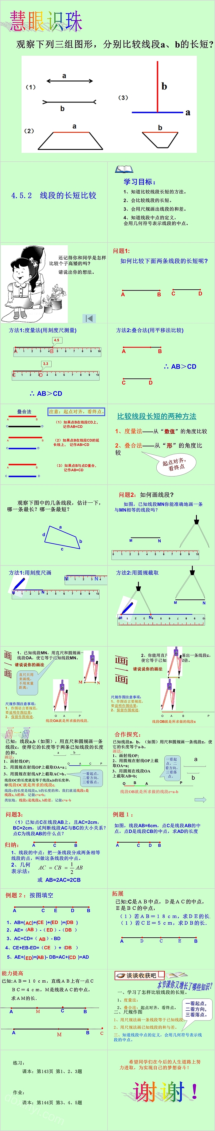 七年级数学慧眼识珠PPT