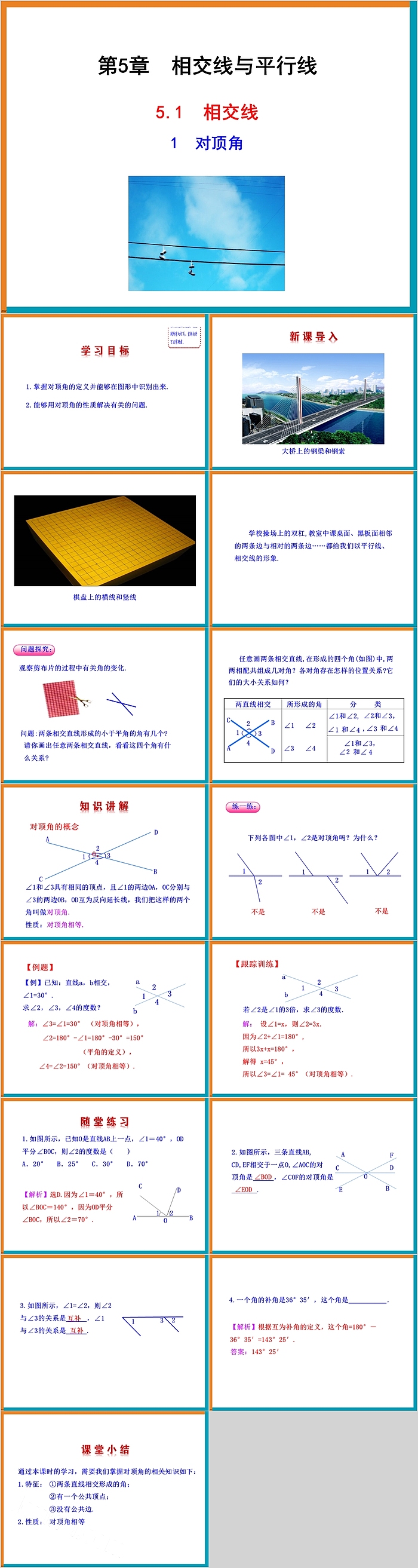 初一数学相交线与平行线对顶角教学课件