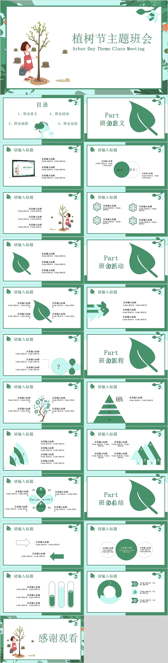 植树节主题班会通用模板