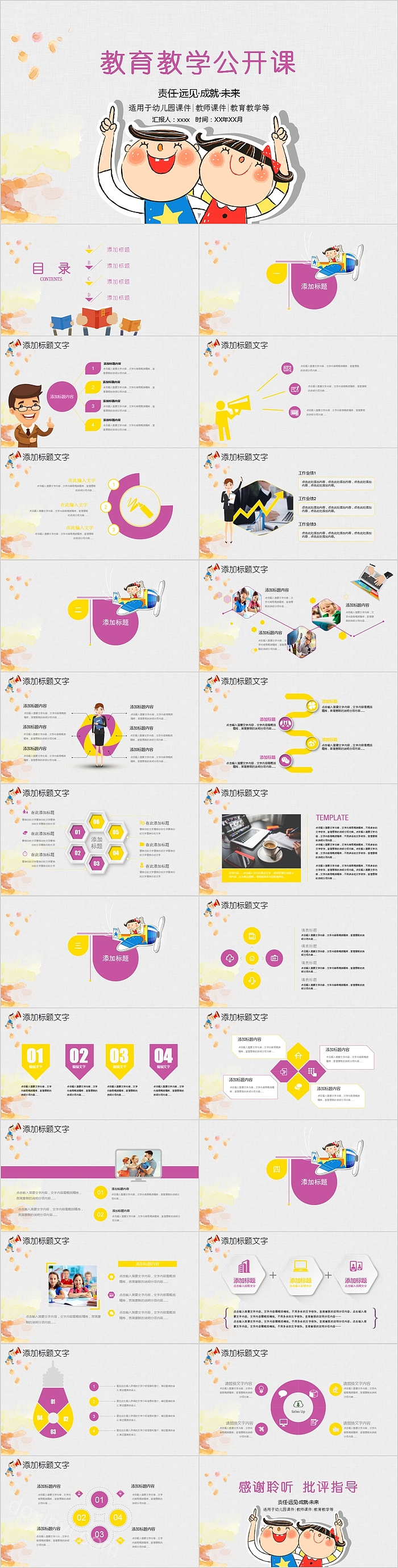 可爱卡通教育教学公开课PPT模板