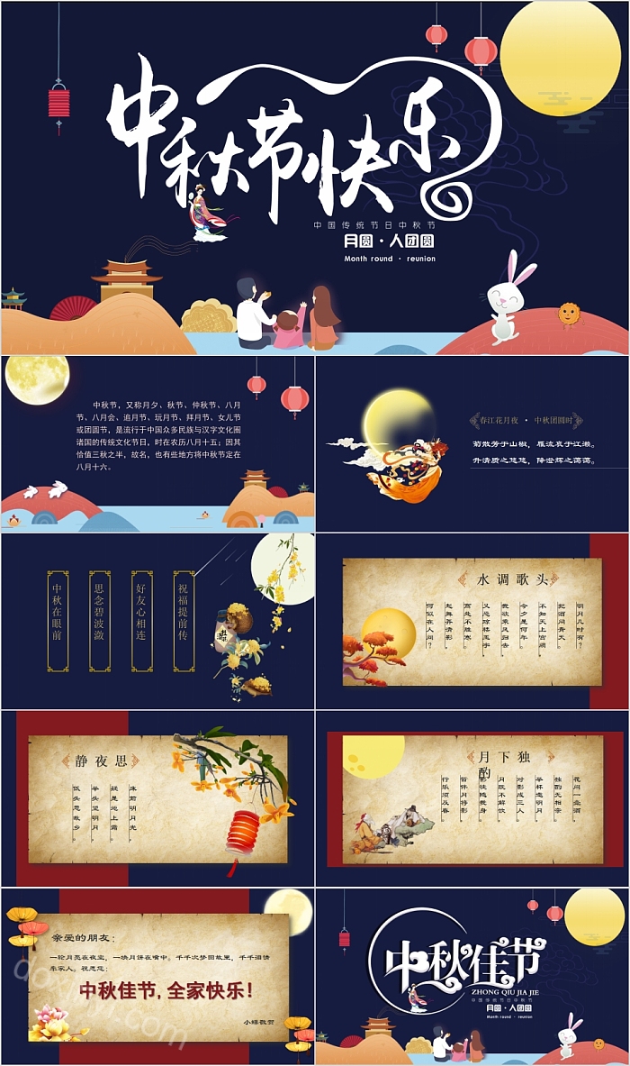 中国传统节日中秋节快乐PPT模板