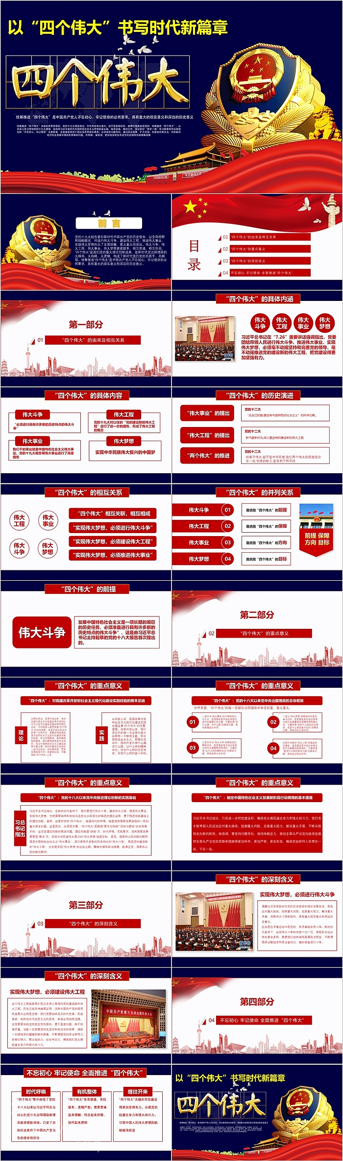 红色大气党建知识推进新的“四个伟大”PPT模板