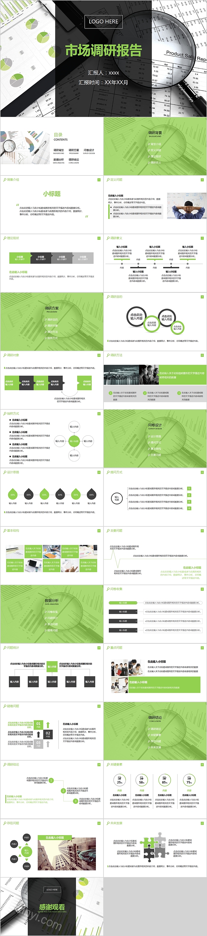 简约清新市场调研报告PPT模板