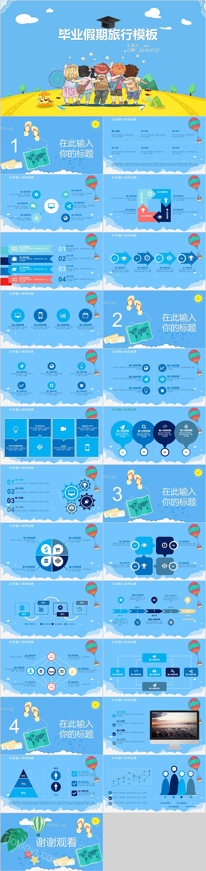 卡通儿童毕业假期旅行模板