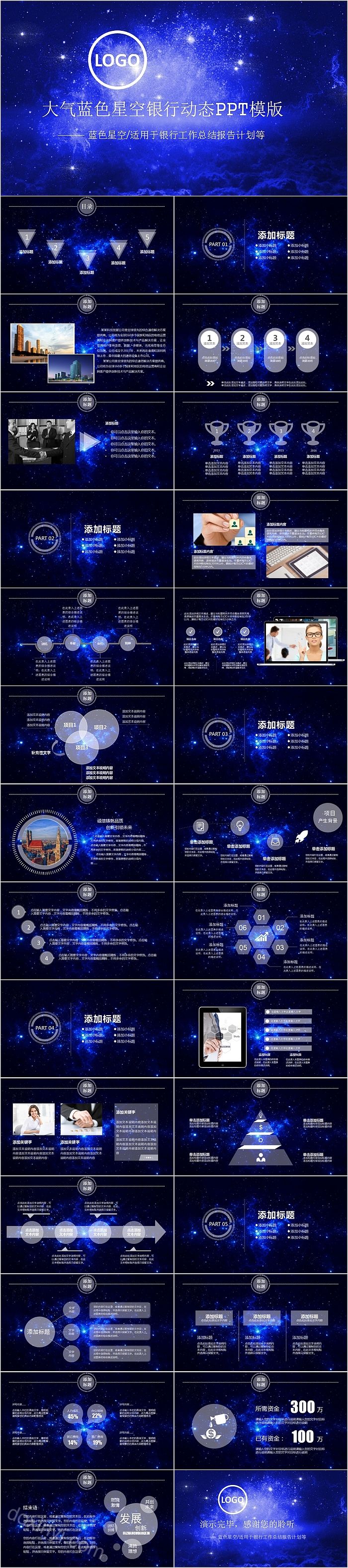 大气蓝色星空银行总结汇报动态PPT模板