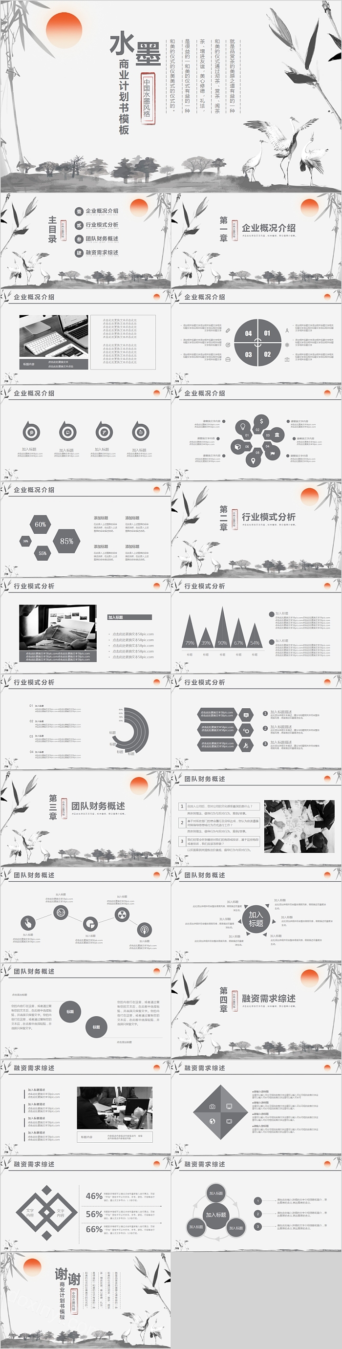 中国水墨风格商业计划书PPT模板