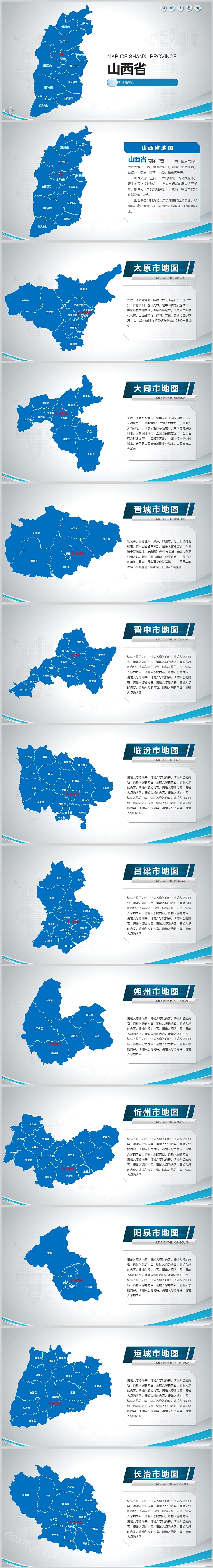 中国山西省行政区11个地级市分层分块可编辑地图矢量ppt模板
