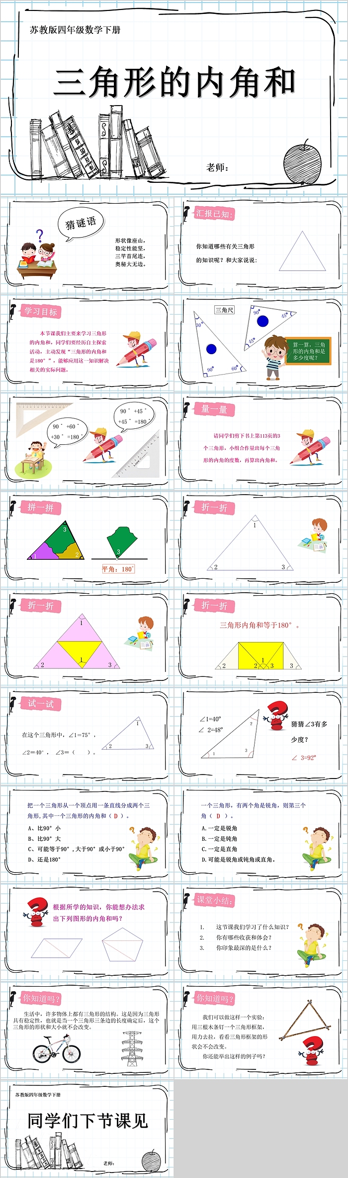 三角形的内角和苏教版四年级数学下册