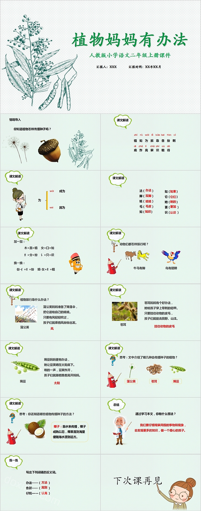 人教版小学语文二年级上册课件植物妈妈有办法PPT模板