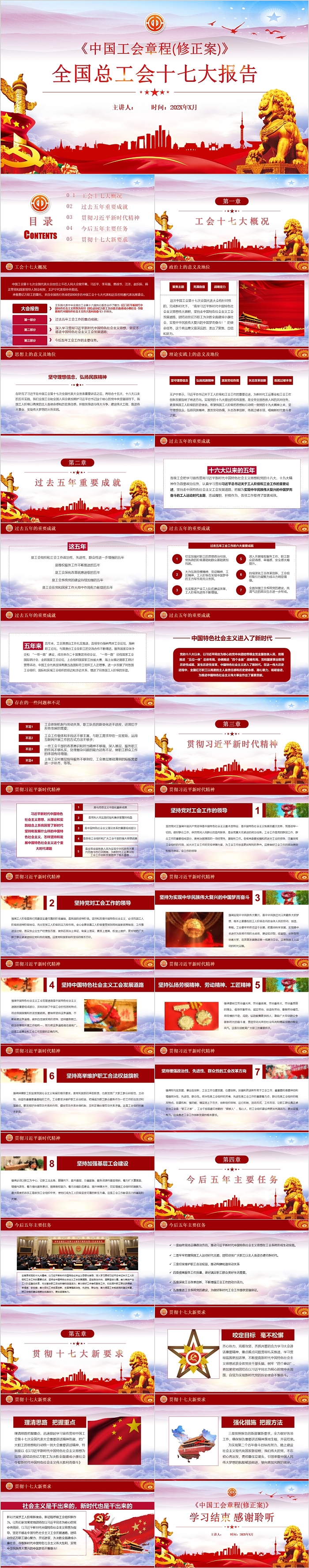 中国工会章程(修正案)全国总工会十七大报告