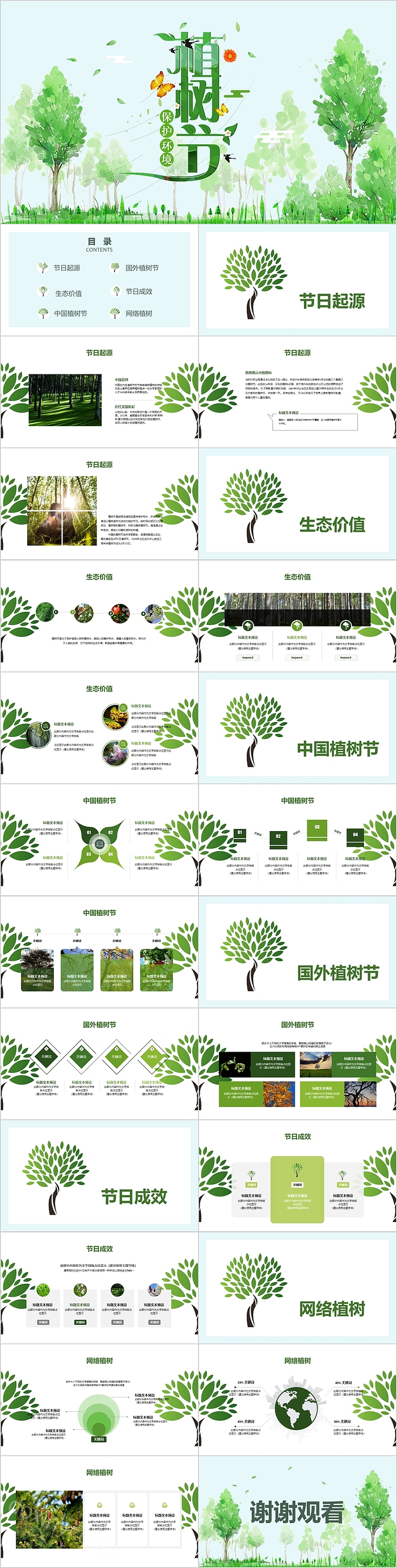 清新简约保护环境植树节PPT