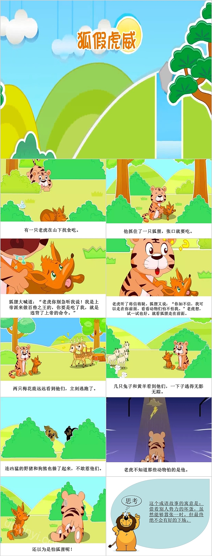 狐假虎威小学语文成语故事PPT