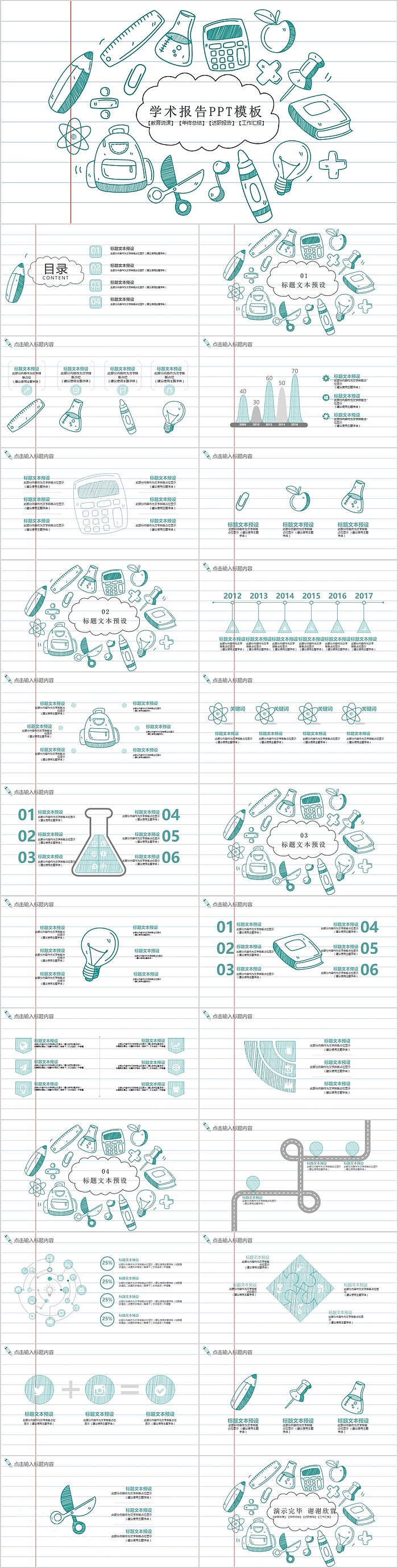 创意手绘学术报告PPT模板