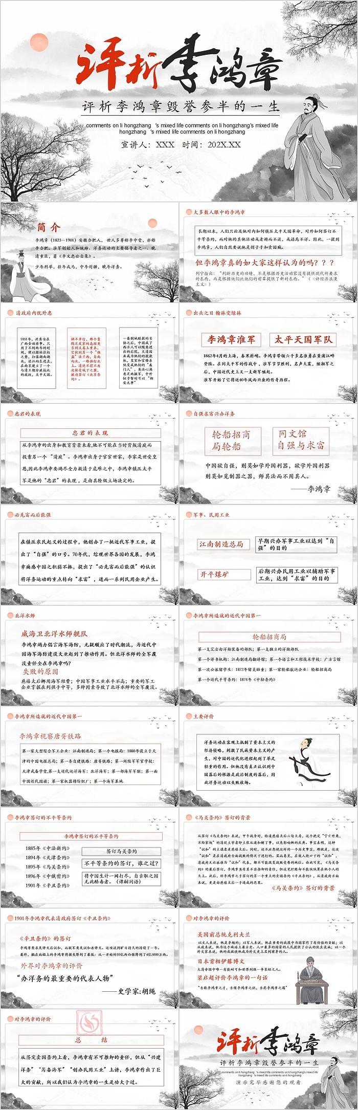 评析李鸿章毁誉参半的一生PPT模板