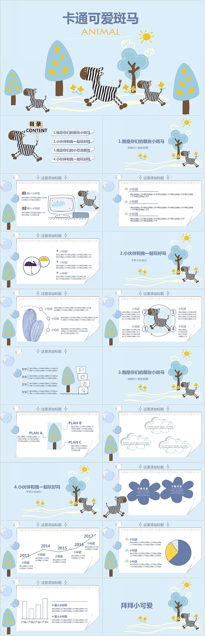 卡通可爱斑马工作总结汇报PPT模板