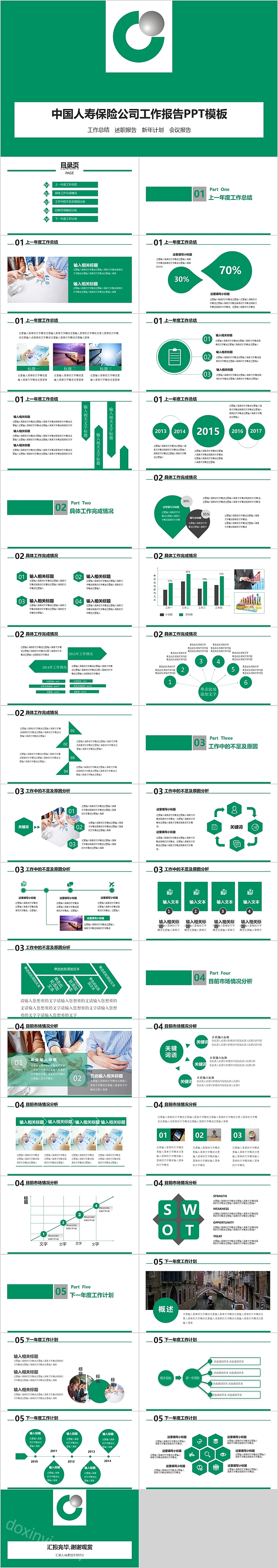 中国人寿保险公司工作报告PPT模板