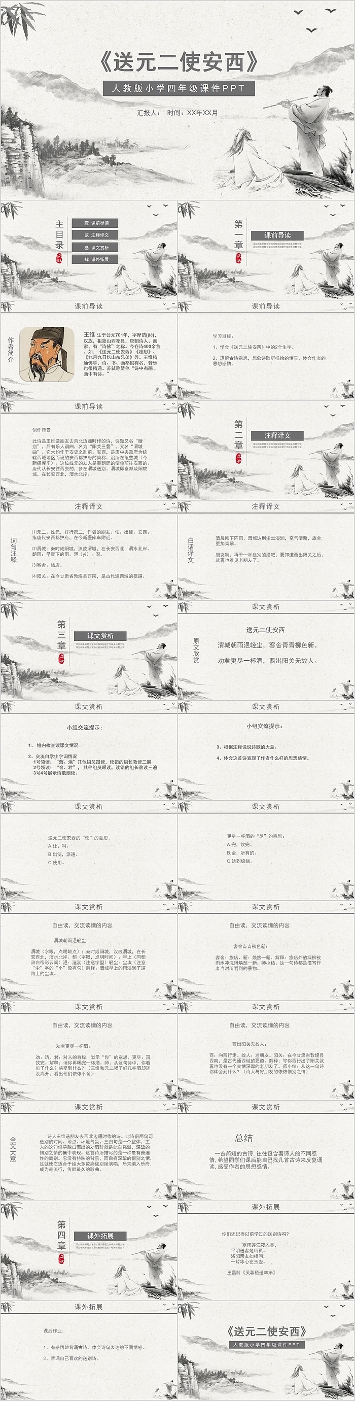 人教版小学四年级课件送元二使安西PPT模板