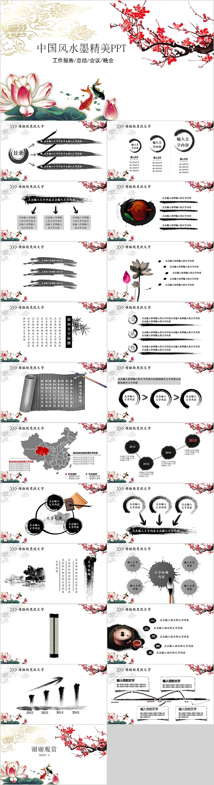 中国风水墨工作报告总结会议晚会精美PPT