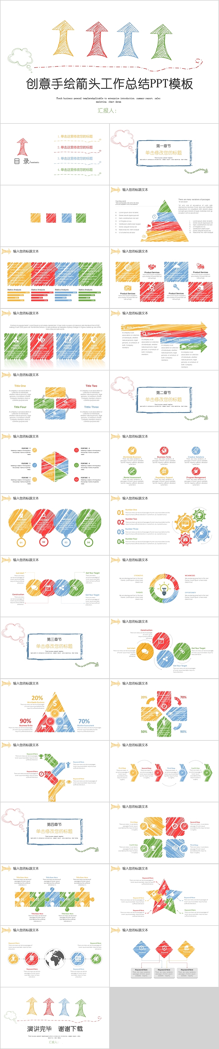 创意手绘箭头工作总结PPT模板