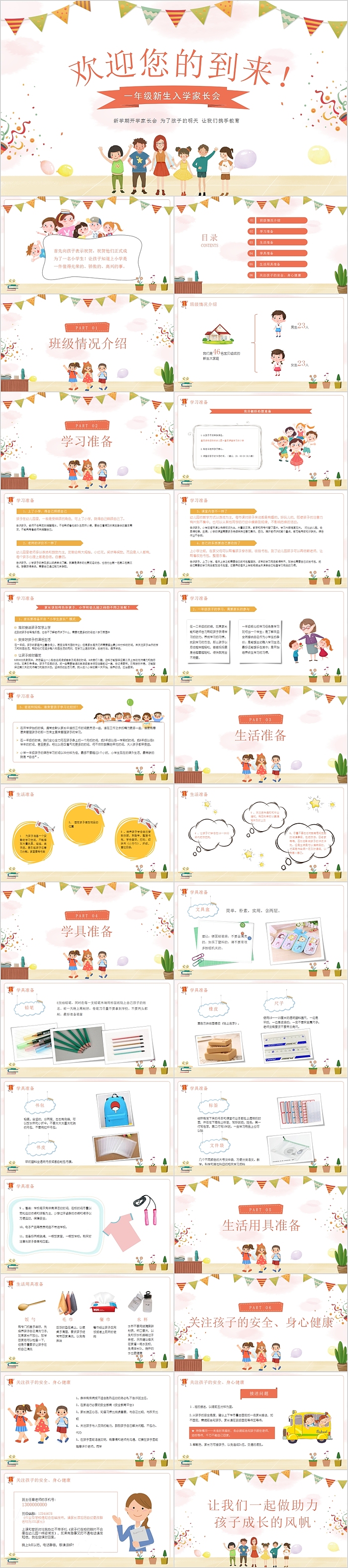 可爱卡通一年级新生入学家长会PPT模板