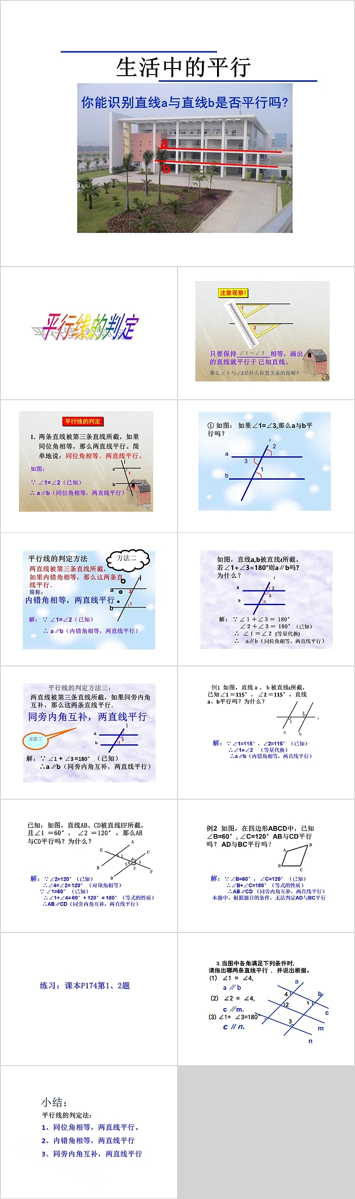 七年级数学生活中的平行PPT