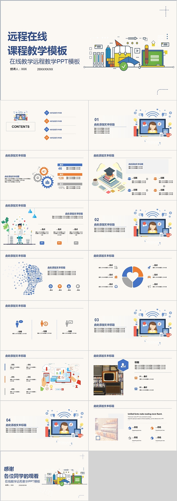 在线教学远程教学PPT模板