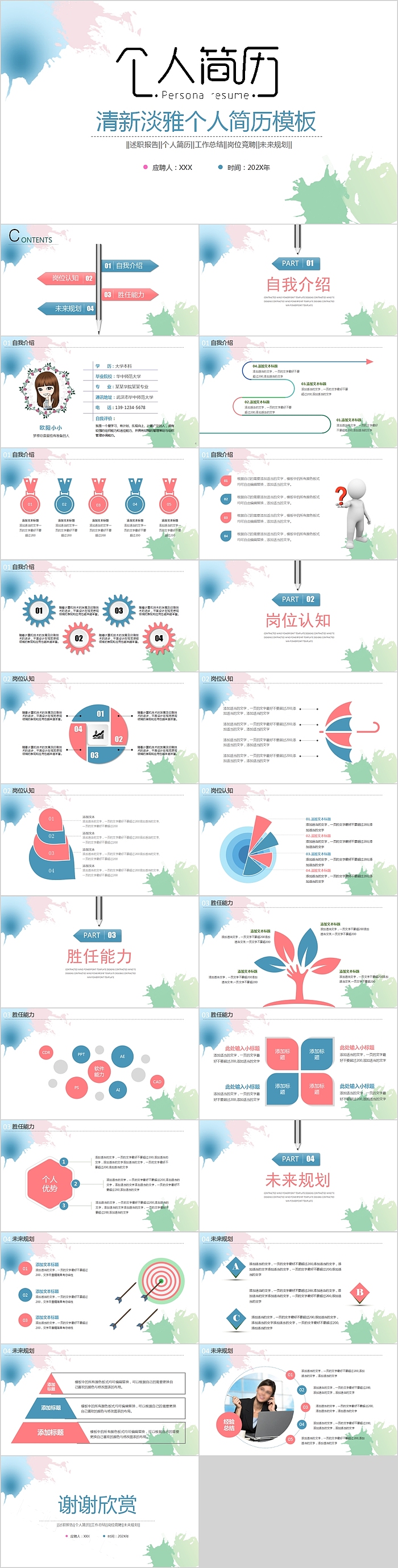 创意清新淡雅个人简历PPT模板