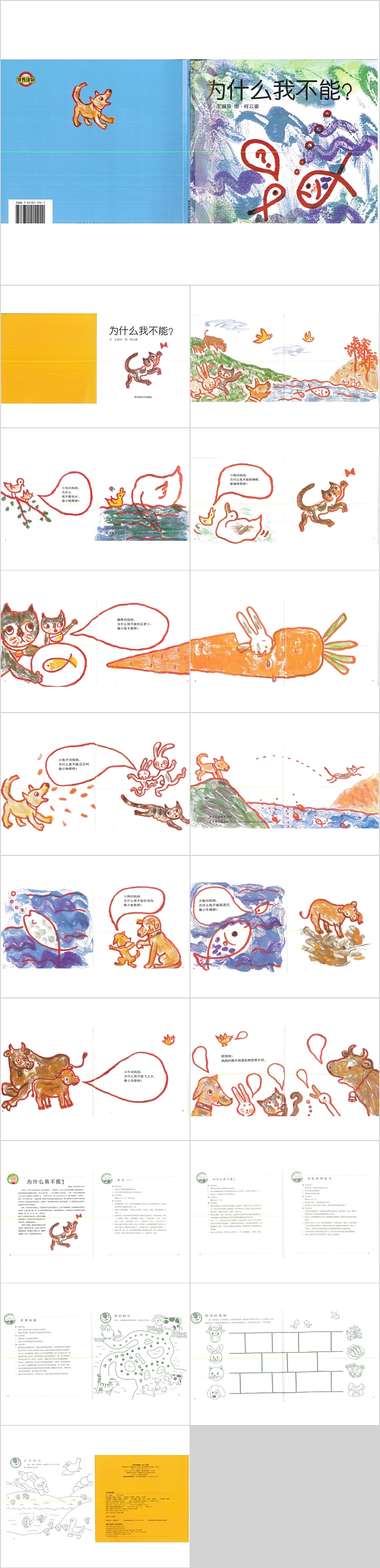 为什么我不能幼儿园绘本故事教育课件PPT模板