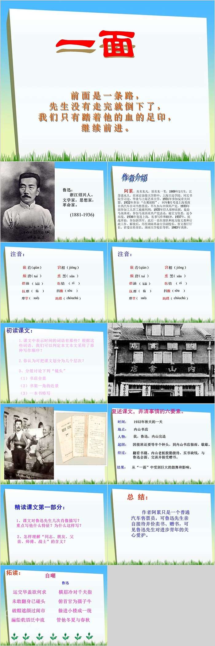 小学六年级语文课件一面说课课件