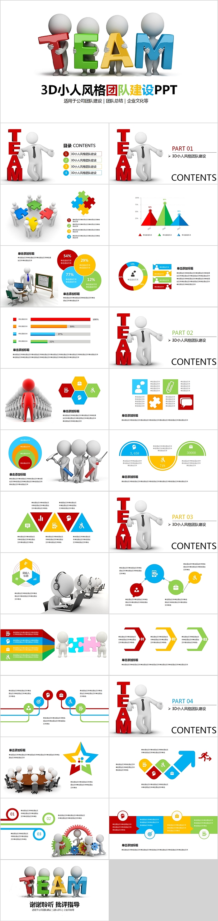 3D小人风格团队建设PPT模板