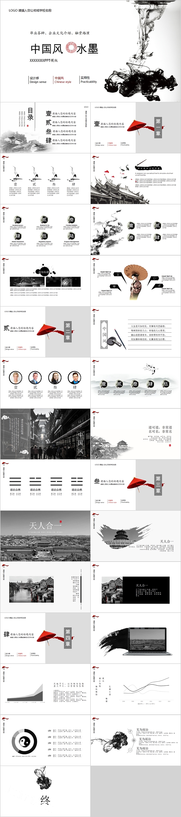 中国风水墨毕业答辩企业文化介绍融资路演PPT模板