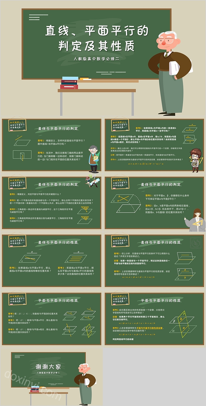 人教版高中数学必修二直线平面平行的判定及其性质初中数学课件PPT