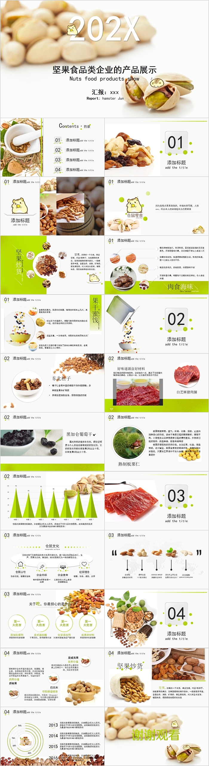 坚果食品类企业的产品展示PPT模板