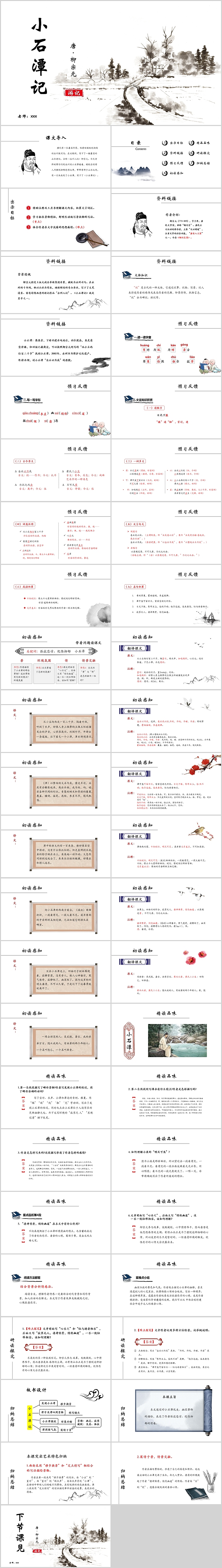 人教版初中语文PPT课件柳宗元小石潭记教学PPT