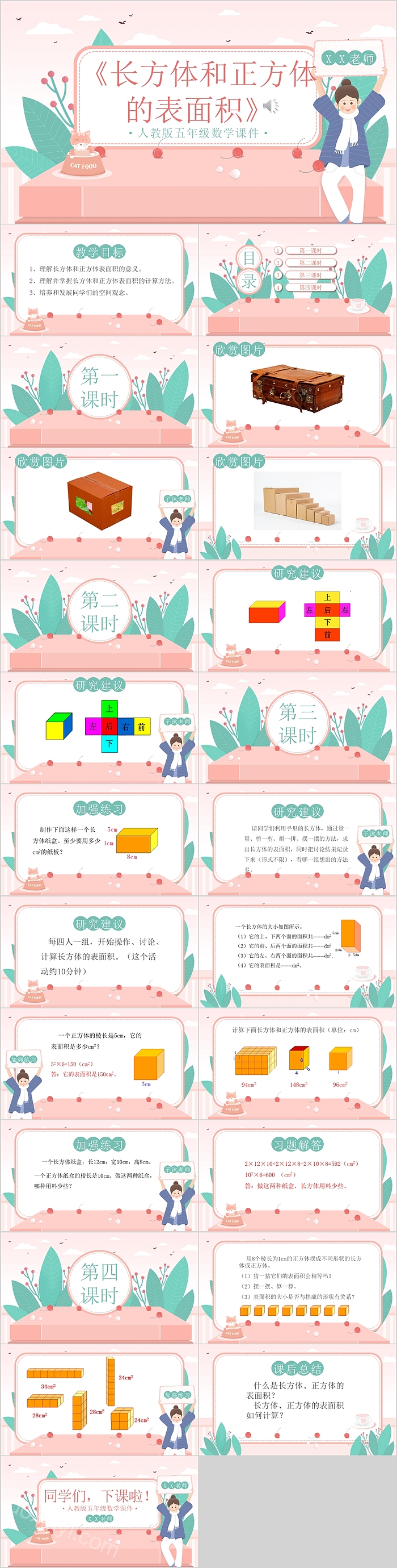 长方体和正方体 的表面积人教版五年级数学课件