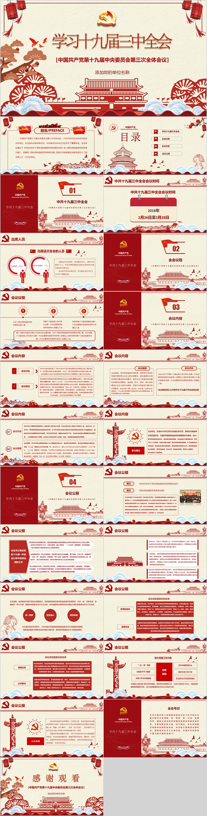 学习十九届三中全会 中国共产党第十九届中央委员会第三次全体会议