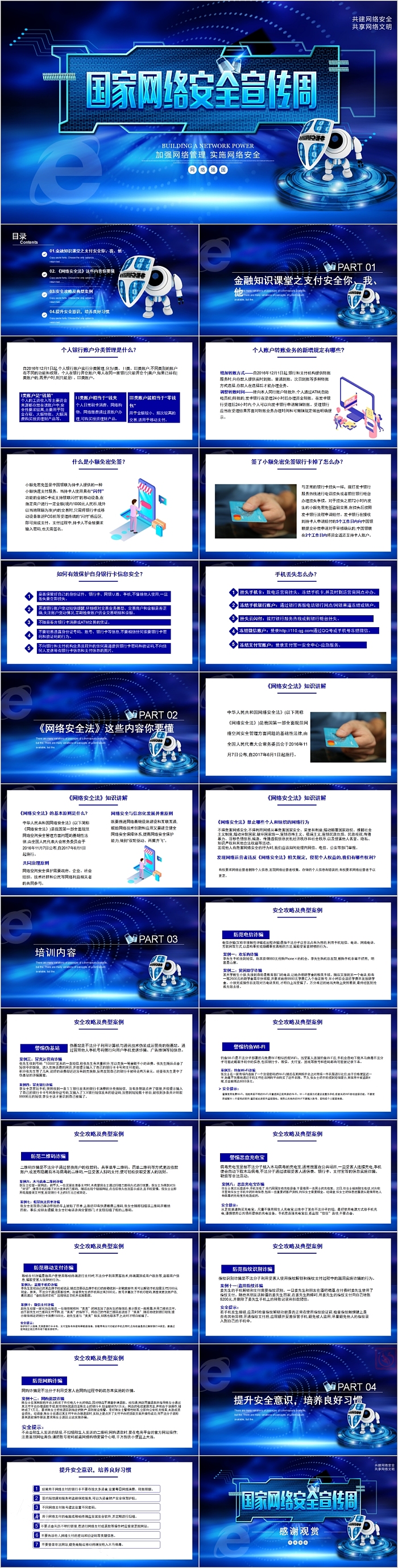 蓝色简约国家网络安全宣传周PPT模板