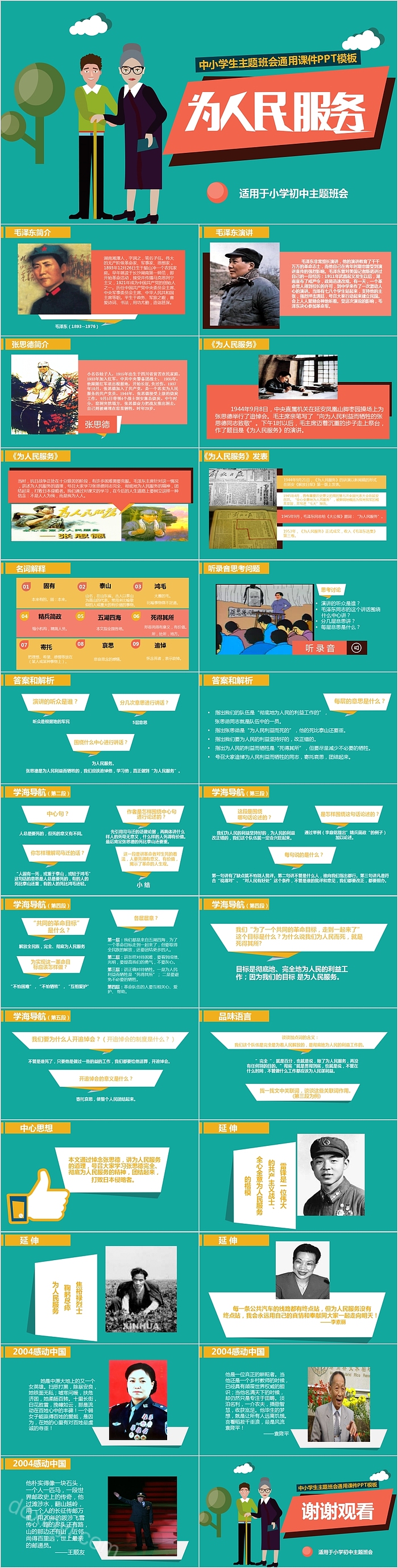 中小学生为人民服务主题班会通用课件PPT模板